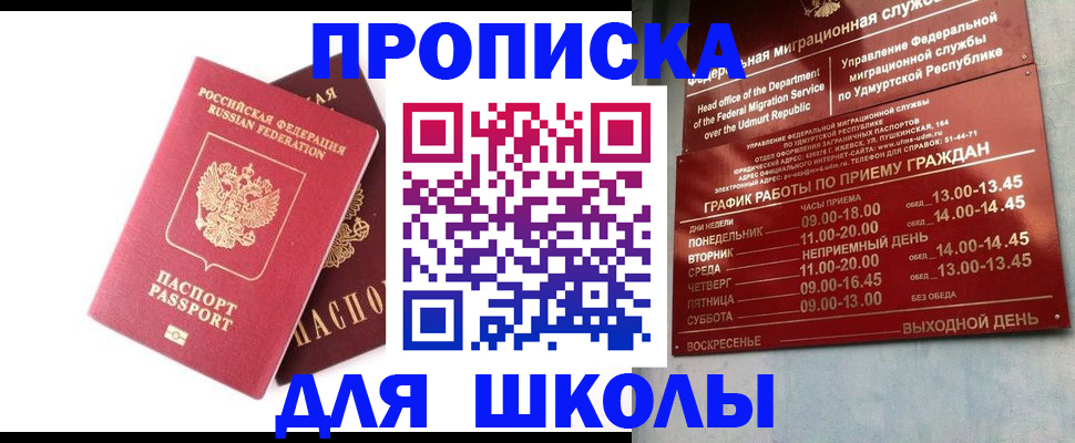 прописка для школы в Гулькевичах